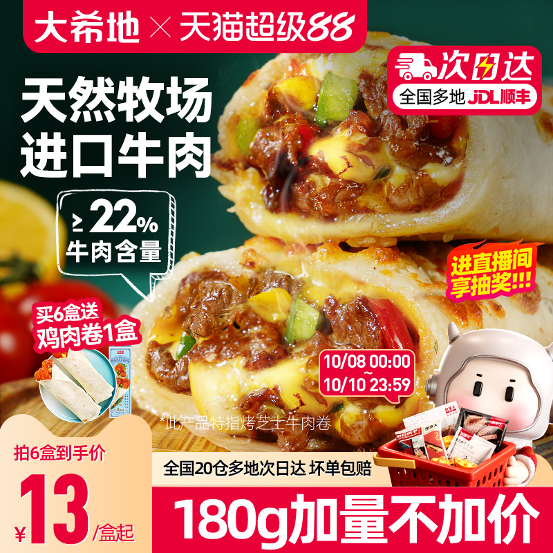 大希地芝士牛肉卷特色早餐半成品