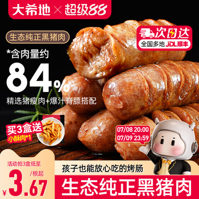 大希地甄选爆汁黑猪肉烤肠