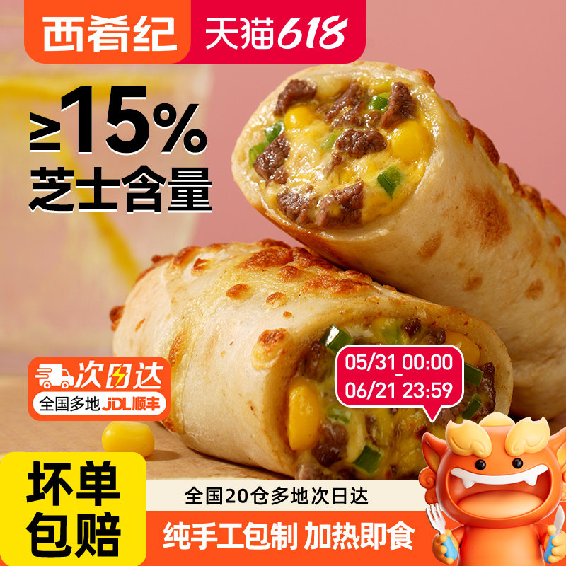 西肴纪芝士牛肉卷营养早餐半成品加热即食空气炸锅食品西式馅饼