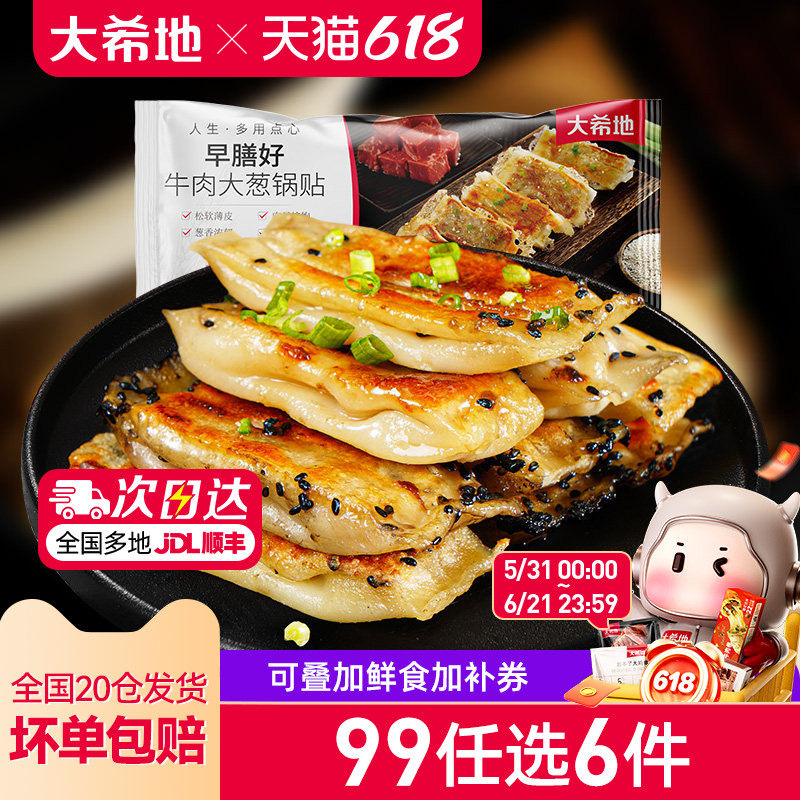 【99元任选6件】大希地牛肉锅贴特色早餐半成品速食煎饺生煎420g