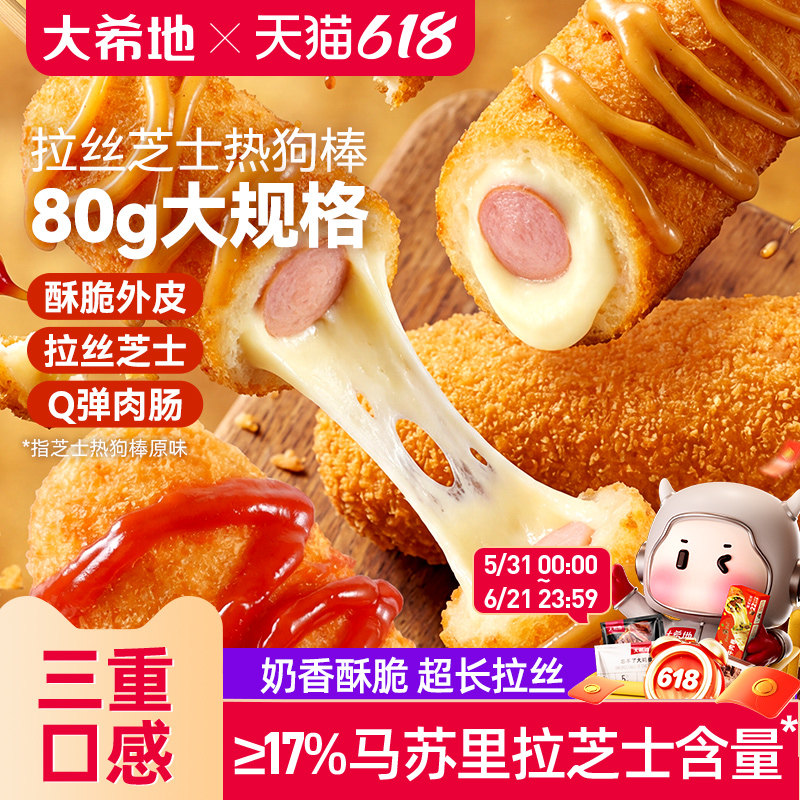 大希地拉丝土豆芝士热狗棒烤空气炸锅半成品烤香肠食品官方旗舰店