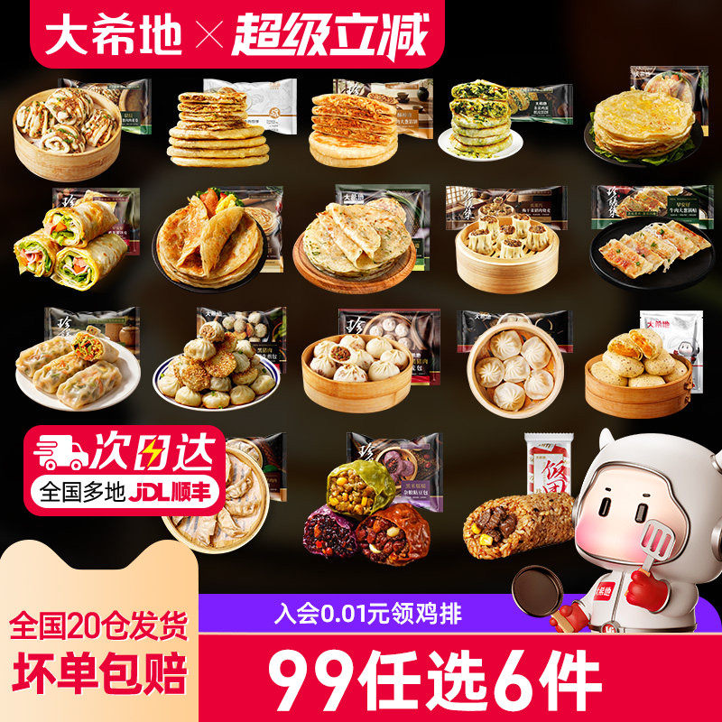 【99元任选6件】大希地花卷烧麦手抓饼生煎包中式早餐面点半成品