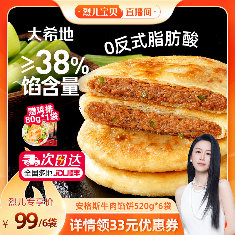 【烈儿宝贝直播间】大希地安格斯牛肉馅饼早餐美食早点