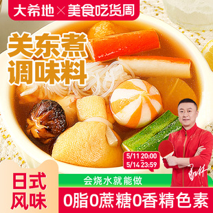 大希地关东煮汤料调味料低轻脂日式 调味包火锅底料寿喜锅汤底料包