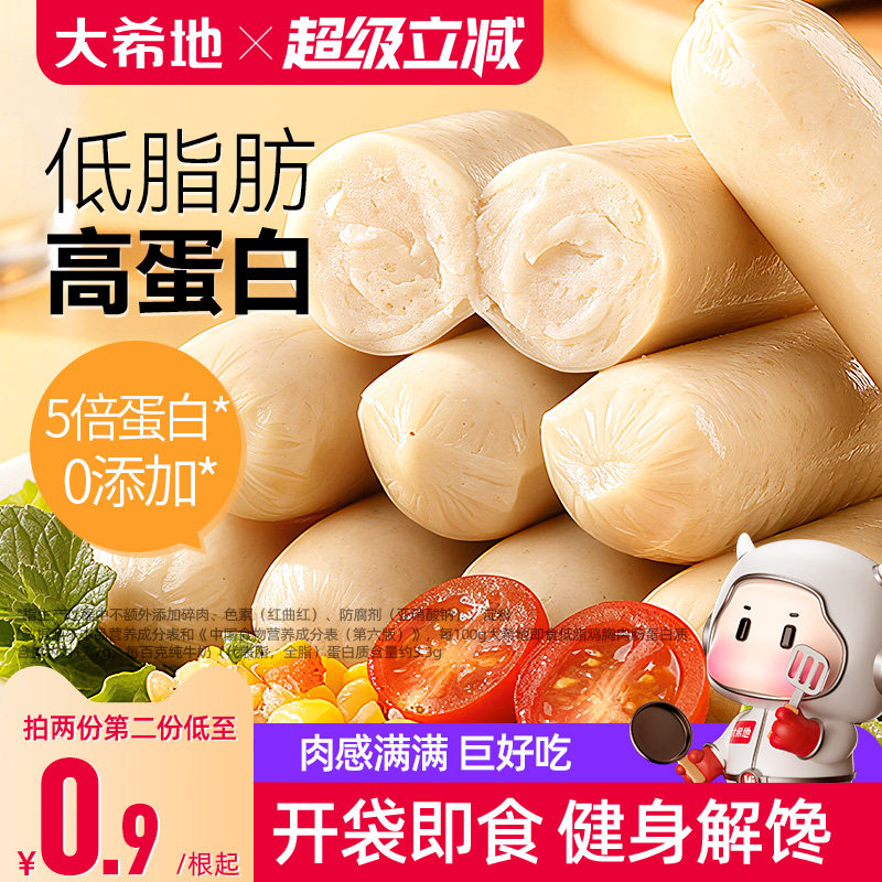 大希地低脂鸡肉肠健身即食代餐鸡胸肉肠轻卡轻食非减脂解馋零食