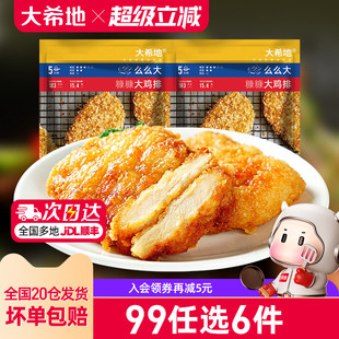 大希地裹粉鸡排油炸速冻半成品鸡扒500g 任选6件 5片 99元