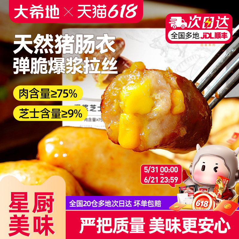 大希地脆皮烤肠肉肠香肠地道火腿肠爆浆芝士玉米热狗空气炸锅