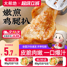 大希地香煎黑椒鸡腿排去骨腿扒鸡排空气炸锅半成品汉堡冷冻鸡腿肉