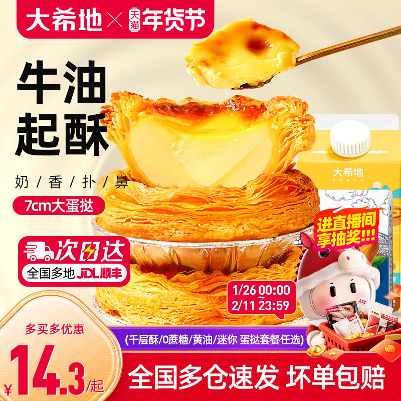 大希地葡式蛋挞皮蛋挞液套餐和组合装空气炸锅家用烘焙官方旗舰店,粮油调味/速食/干货/烘焙,蛋挞原料,淘宝优惠券,粉丝福利购,淘宝优惠卷