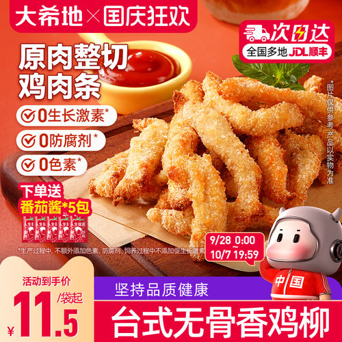 大希地无骨香鸡柳空气炸锅美食