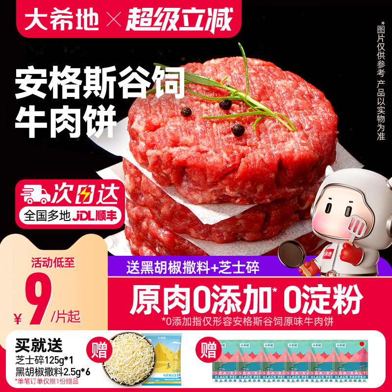 大希地安格斯牛肉饼谷饲原切雪花厚切儿童早餐汉堡肉饼官方旗舰店