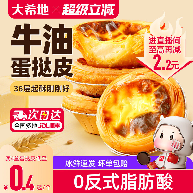 大希地葡式蛋挞皮蛋挞液套餐组合家用烘培空气炸锅半成品官方旗舰
