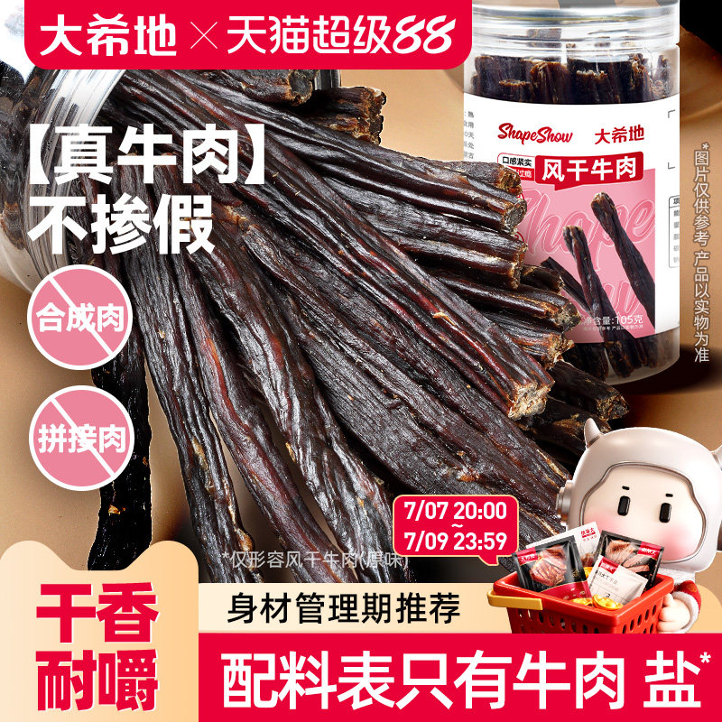 大希地手撕风干牛肉干内蒙古办公室解馋健身零食即食牛肉条特产