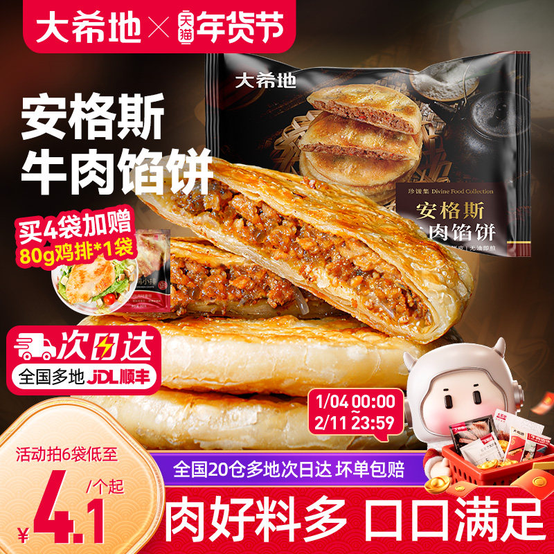大希地安格斯牛肉馅饼 儿童早餐速食半成品 牛肉饼营养手抓饼煎饼,粮油调味/速食/干货/烘焙,手抓饼/葱油饼/煎饼/卷饼,淘宝优惠券,粉丝福利购,淘宝优惠卷
