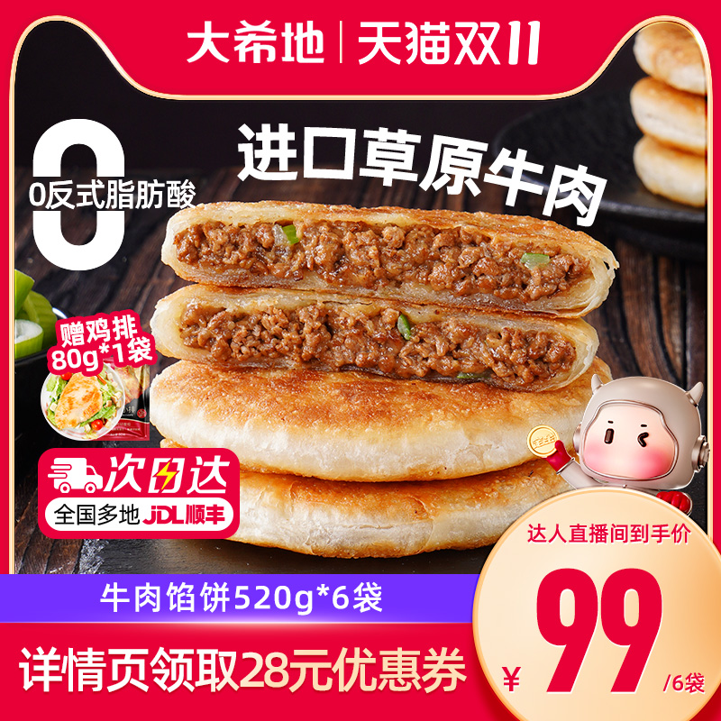 【 双11达人专享,立即付尾款!】大希地牛肉馅饼早餐美食早点