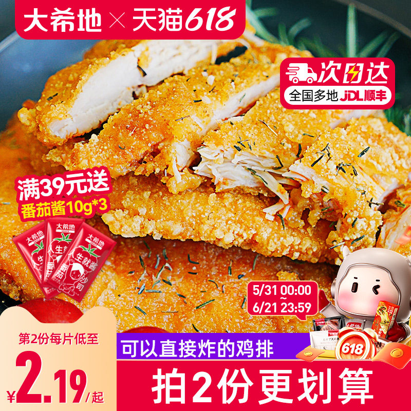 大希地鸡排鸡肉半成品油炸冷冻鸡块炸鸡10片空气炸锅食材汉堡鸡扒