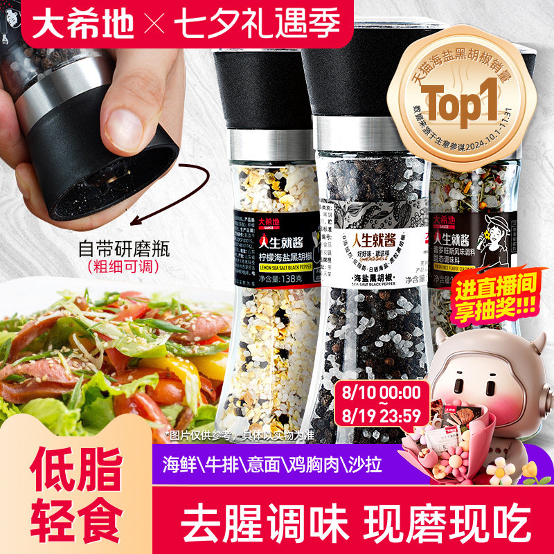 大希地海盐黑胡椒撒料