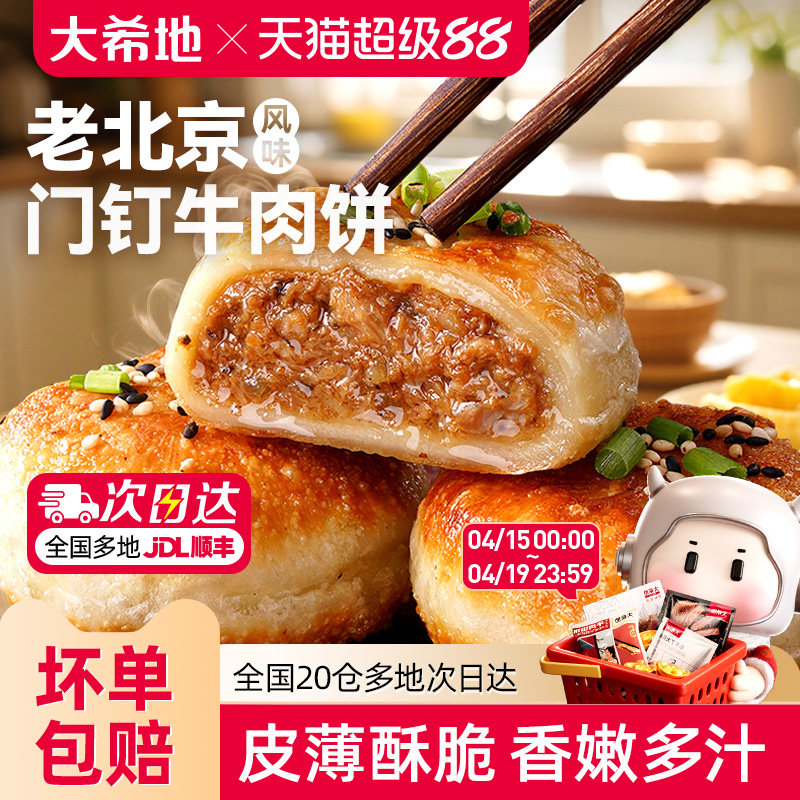 大希地老北京风味门钉牛肉饼馅饼皮酥肉厚早餐速食半成品加热即食