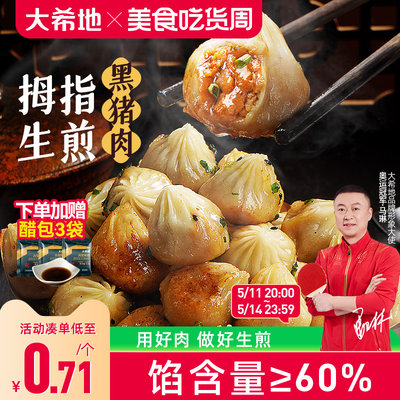 大希地拇指生煎包子早餐半成品