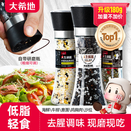 【天猫U先】大希地海盐黑胡椒粒研磨器家用瓶装健身牛排意面