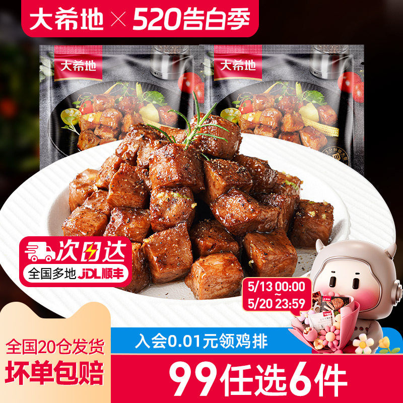 【99元任选6件】大希地黑椒牛肉粒生鲜牛肉速冻商用半成品菜