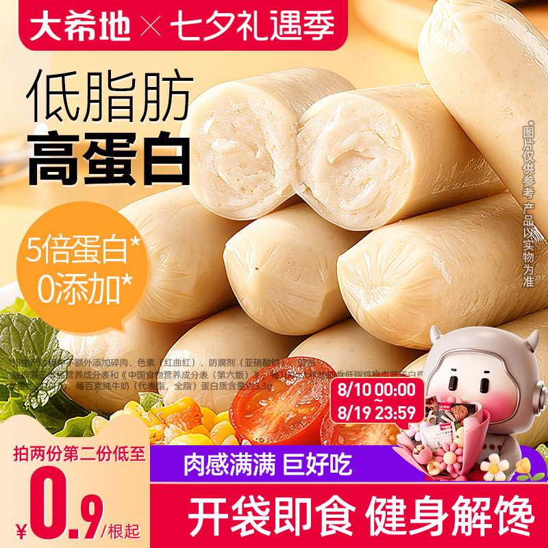 大希地低脂鸡肉肠健身即食代餐鸡胸肉肠卡轻轻食非减脂解馋零食