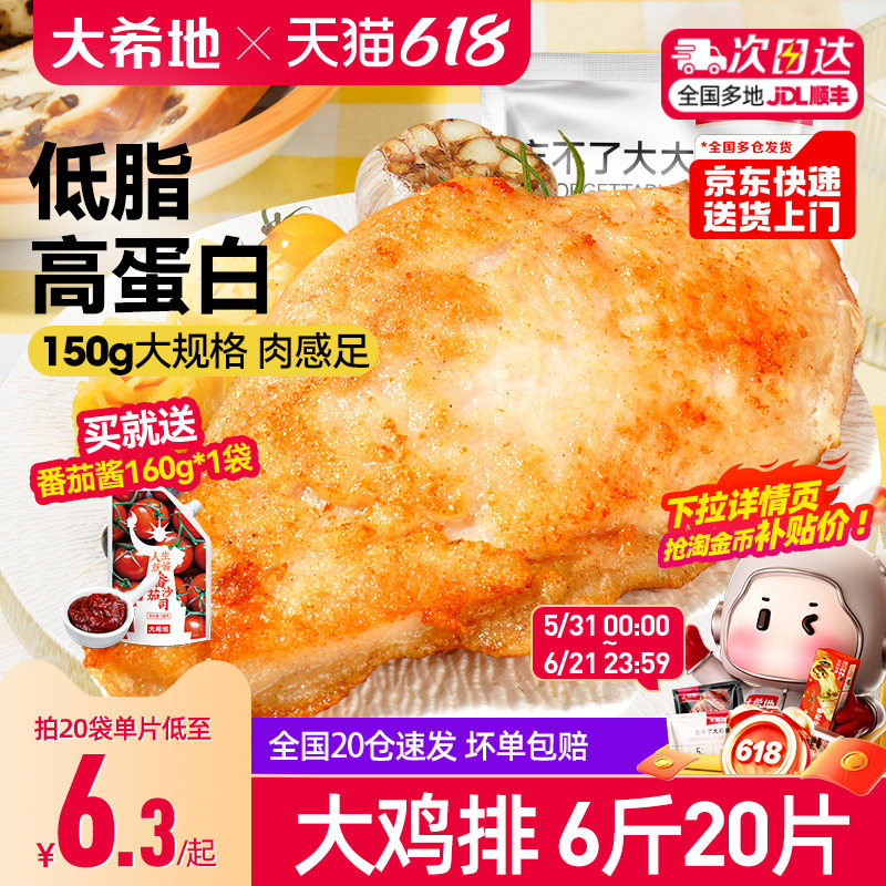 大希地香煎大鸡排半成品冷冻鸡胸肉空气炸锅食材低脂非减脂大克重