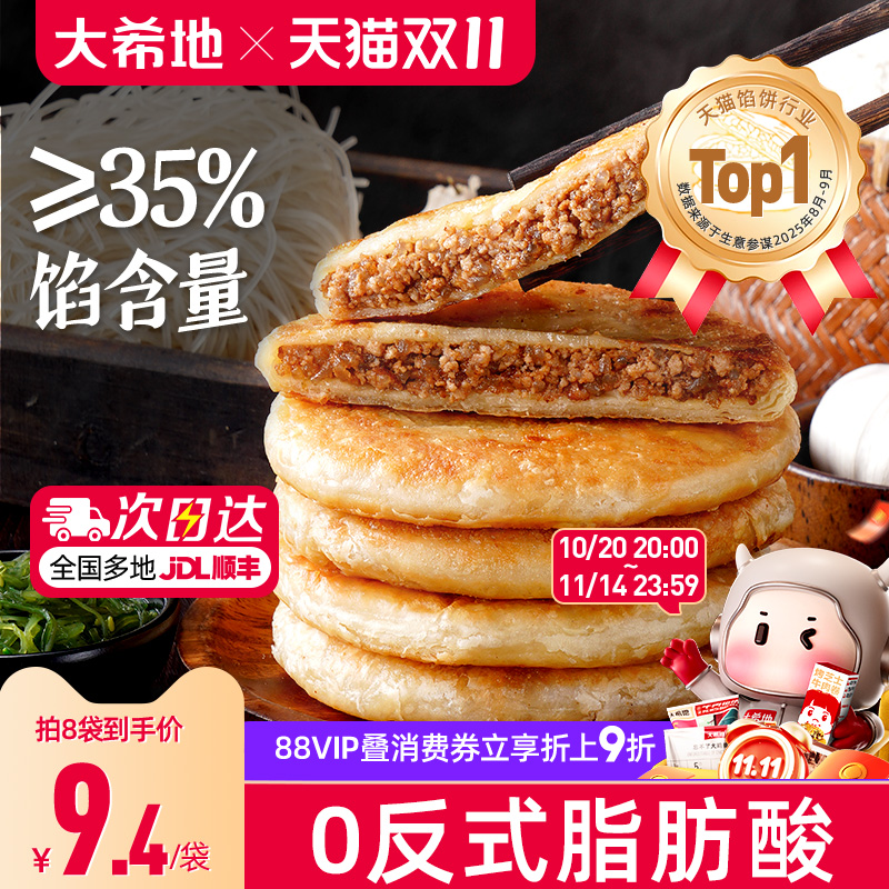 大希地牛肉馅饼儿童早餐半成品加热即食酥皮牛肉饼早饭煎饼速冻品