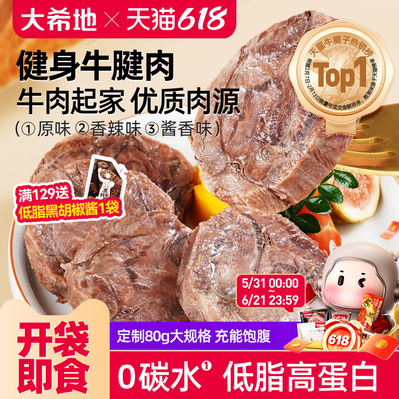 大希地牛肉即食低脂健身牛腱子高蛋白零食速食非减脂代餐饱腹食品