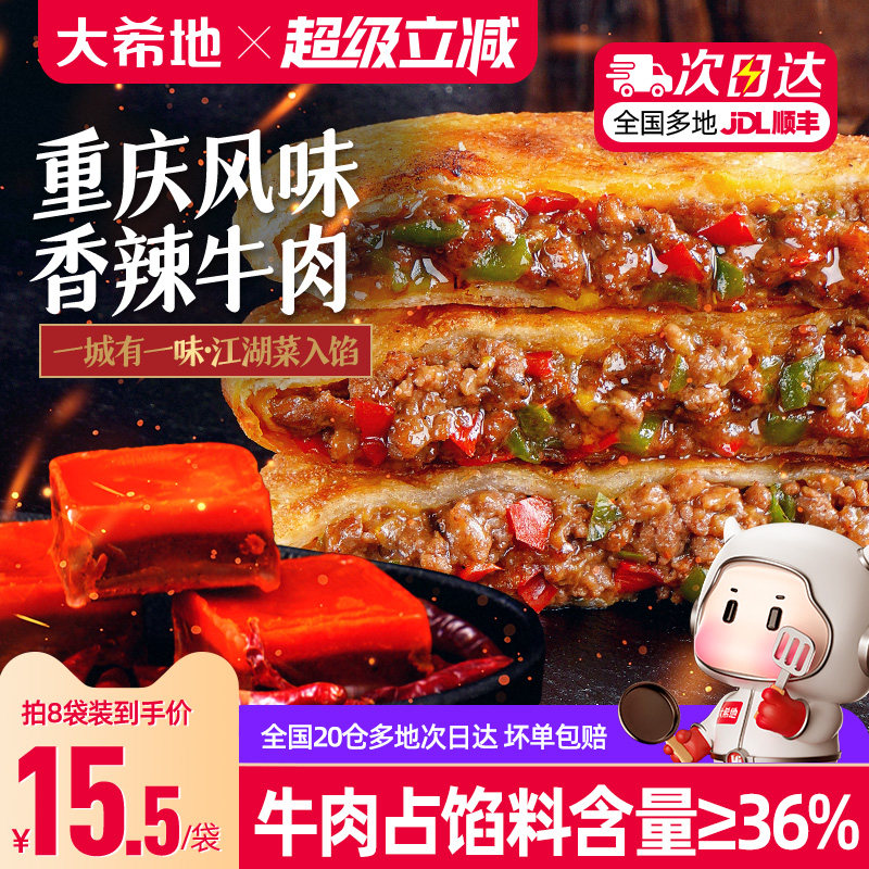 大希地香辣牛肉馅饼早餐半成品重庆酥皮牛肉饼速食早饭煎饼家用