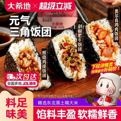 大希地低脂元气三角饭团微波速食