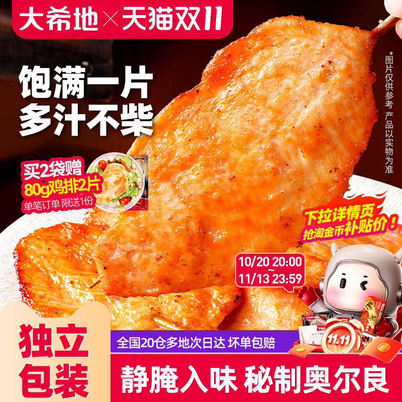 大希地奥尔良里脊肉片里脊肉串鸡肉串早餐半成品儿童烤串空气炸锅