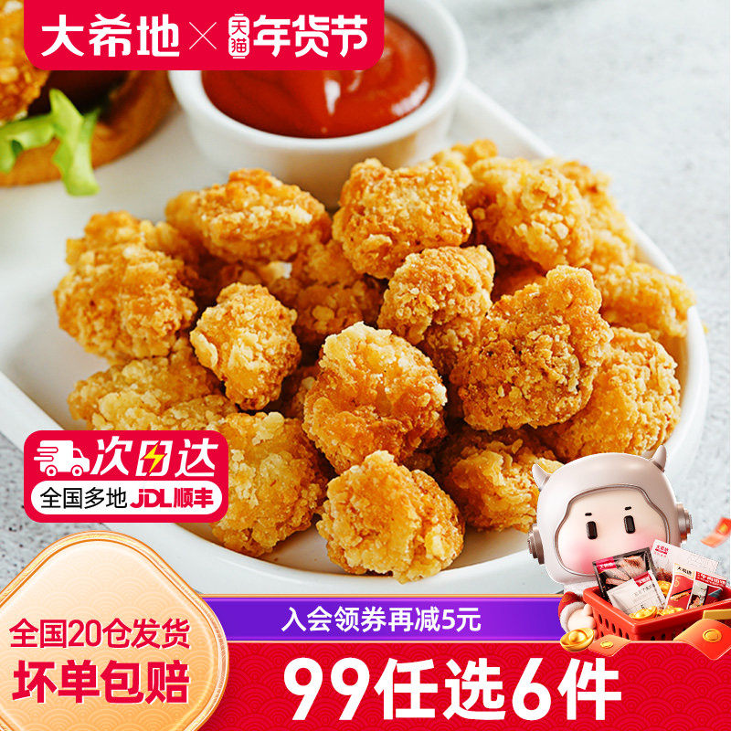 【99元任选6件】大希地盐酥鸡米花空气炸锅小吃半成品250g*2,水产肉类/新鲜蔬果/熟食,鸡肉丸/肉串,淘宝优惠券,粉丝福利购,淘宝优惠卷