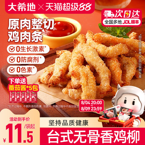 大希地无骨香鸡柳空气炸锅美食