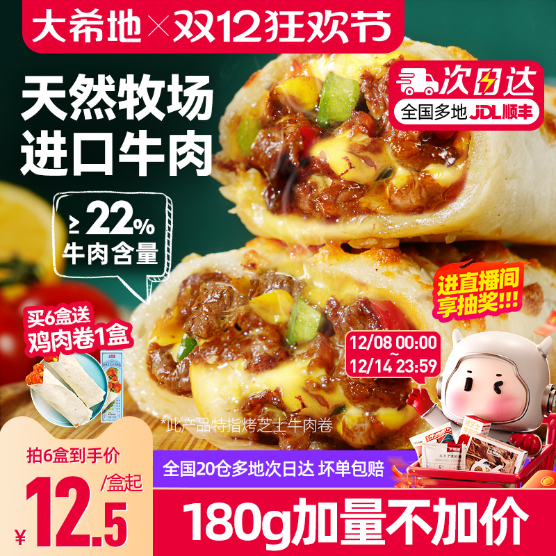 大希地芝士牛肉卷特色早餐半成品