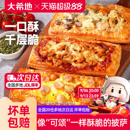 大希地千层酥披萨加热即食