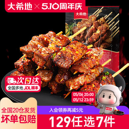 【119任选7件】大希地安格斯牛肉串羊肉串烤肠空气炸锅炸物组合