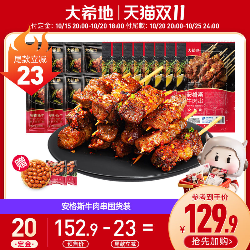 【双11预售】大希地安格斯牛肉串羊肉串空气炸锅露营烧烤半成品