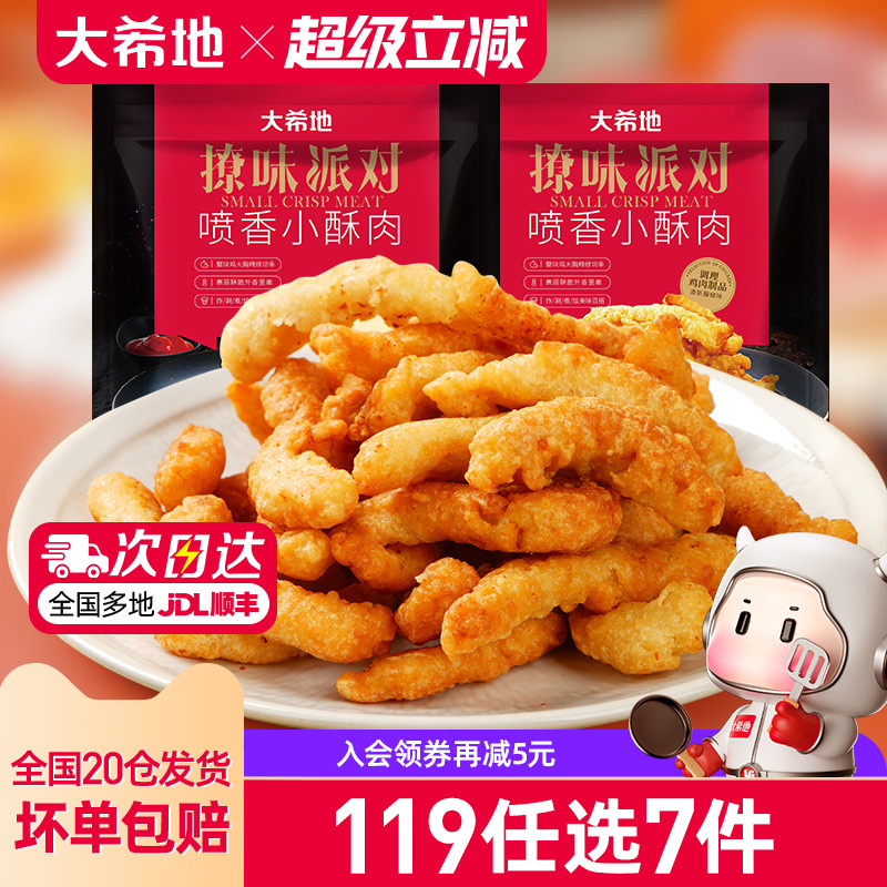 大希地鸡肉小酥肉119任选专区