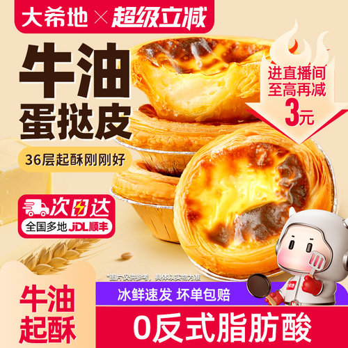 大希地牛油蛋挞皮36层起酥刚刚好