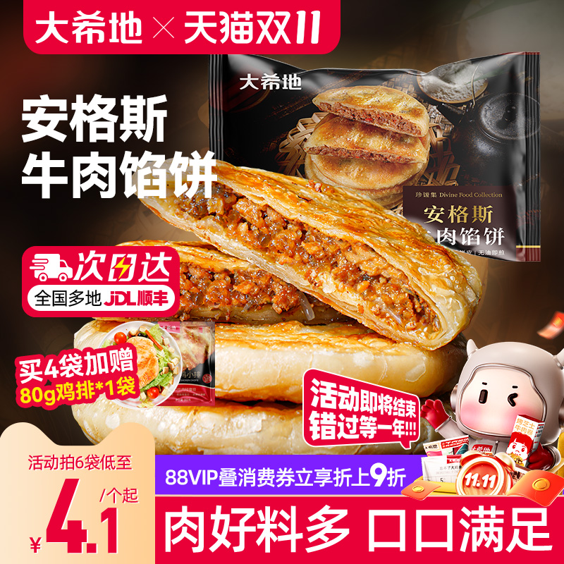 大希地新乡牛肉馅饼安格斯牛肉