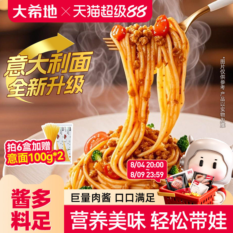 大希地意大利面速食拌面家用面条番茄肉酱儿童意面低轻脂卡低意粉