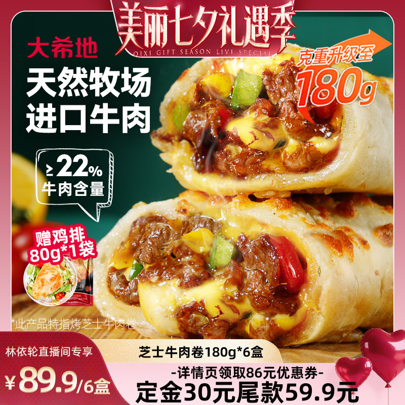 大希地芝士牛肉卷早餐半成品