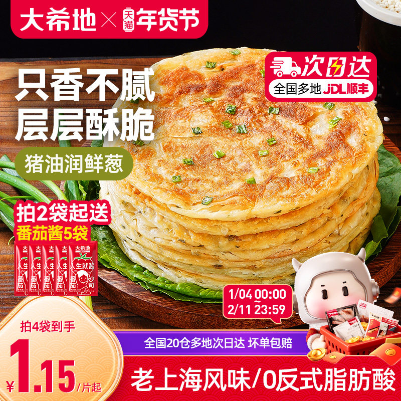 大希地葱油饼老上海手抓饼皮葱香味儿童早餐半成品千层饼葱花煎饼,粮油调味/速食/干货/烘焙,手抓饼/葱油饼/煎饼/卷饼,淘宝优惠券,粉丝福利购,淘宝优惠卷