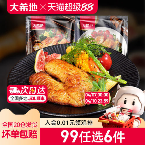 大希地黑椒鱼排任选专区