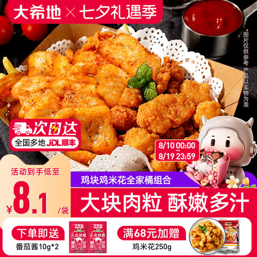 大希地鸡米花鸡块组合全家桶冷冻