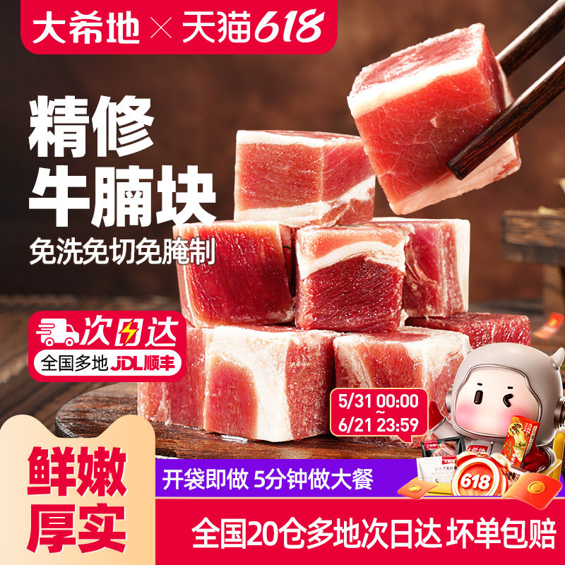 大希地精修牛腩块草饲进口牛肉粒清炖红烧牛腩肉调理冷冻生牛肉