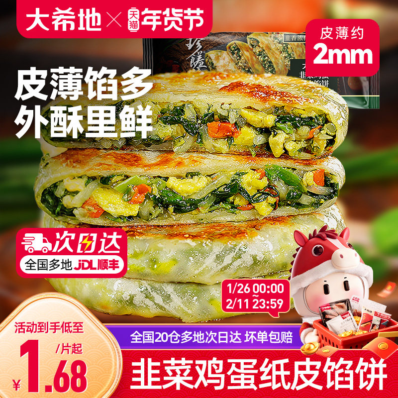 大希地韭菜鸡蛋薄皮馅饼速冻半成品儿童早餐纸皮韭菜盒子加热即食,粮油调味/速食/干货/烘焙,馅饼/烧饼/锅盔,淘宝优惠券,粉丝福利购,淘宝优惠卷
