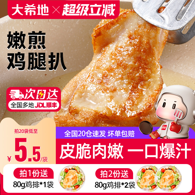 拍2件 140元 大希地旗舰店 大希地香煎黑椒鸡腿排 - 线报酷