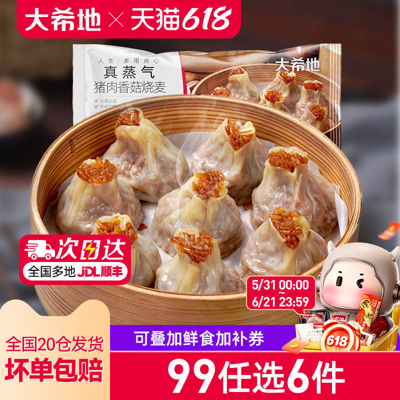 【99元任选6件】大希地纸皮烧麦速冻香菇猪肉烧卖早餐半成品500g
